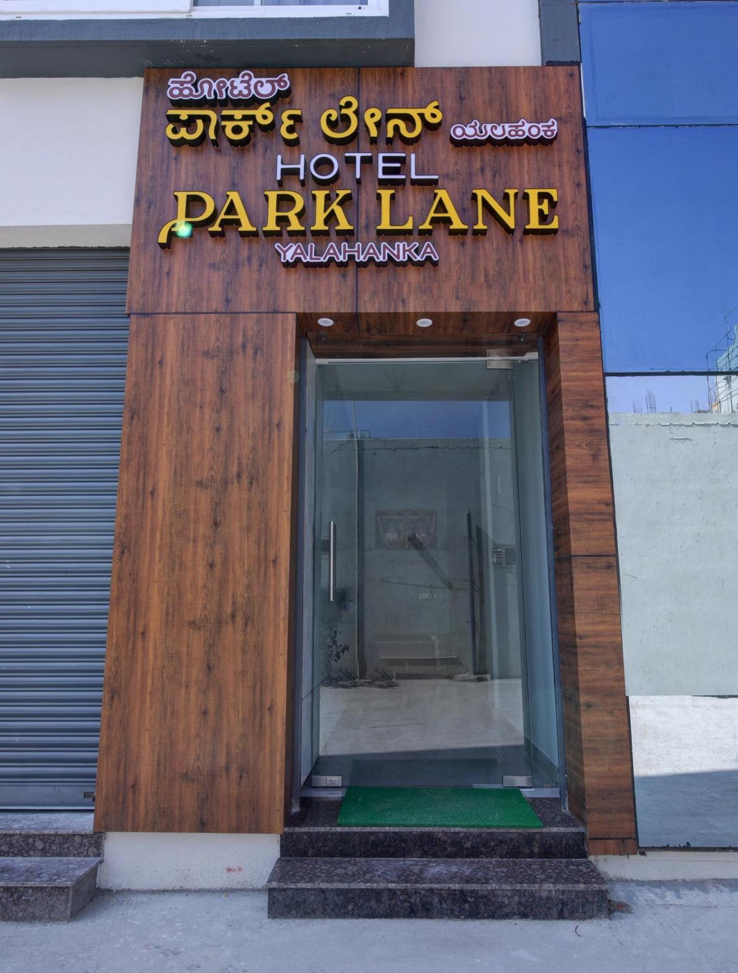 Hotel Park Lane Yelahanka بنغالور المظهر الخارجي الصورة